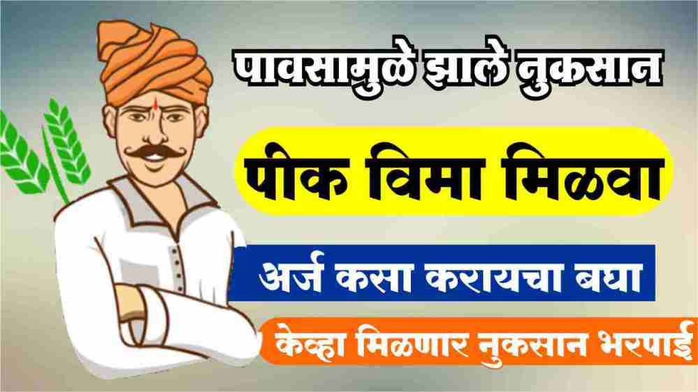 पीक विमा मिळवा