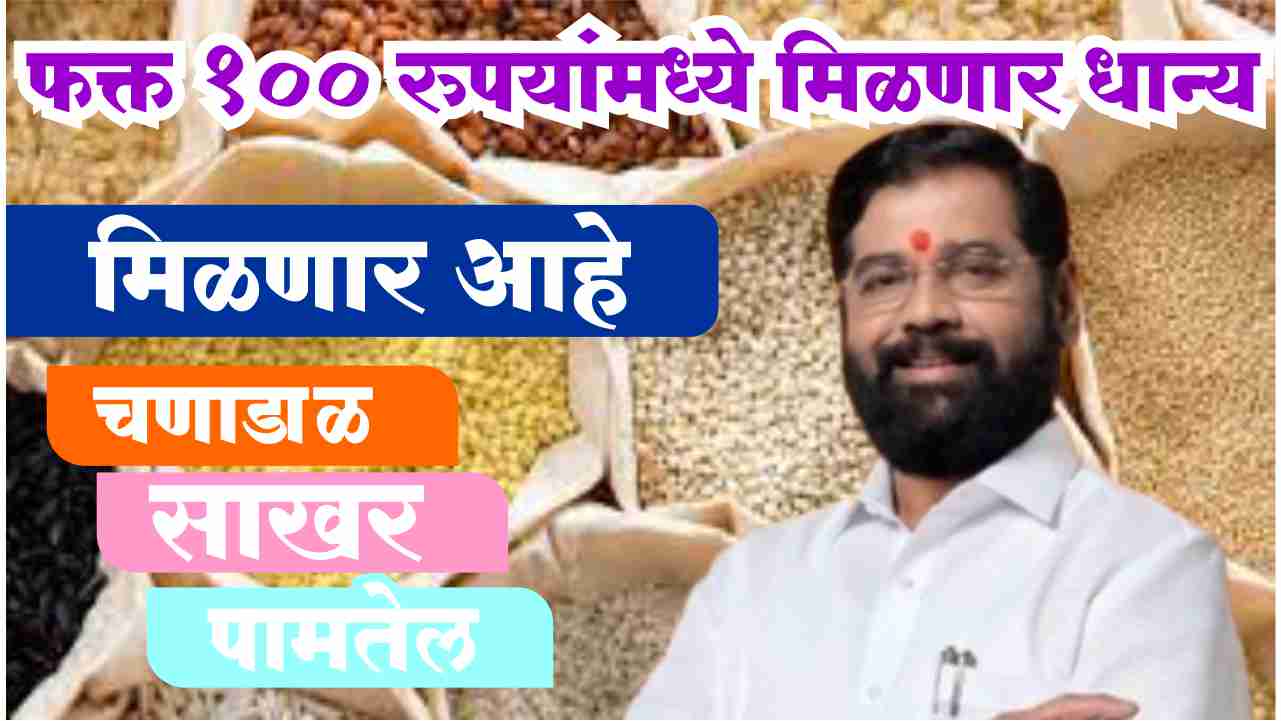 फक्त १०० रुपयांमध्ये मिळणार धान्य